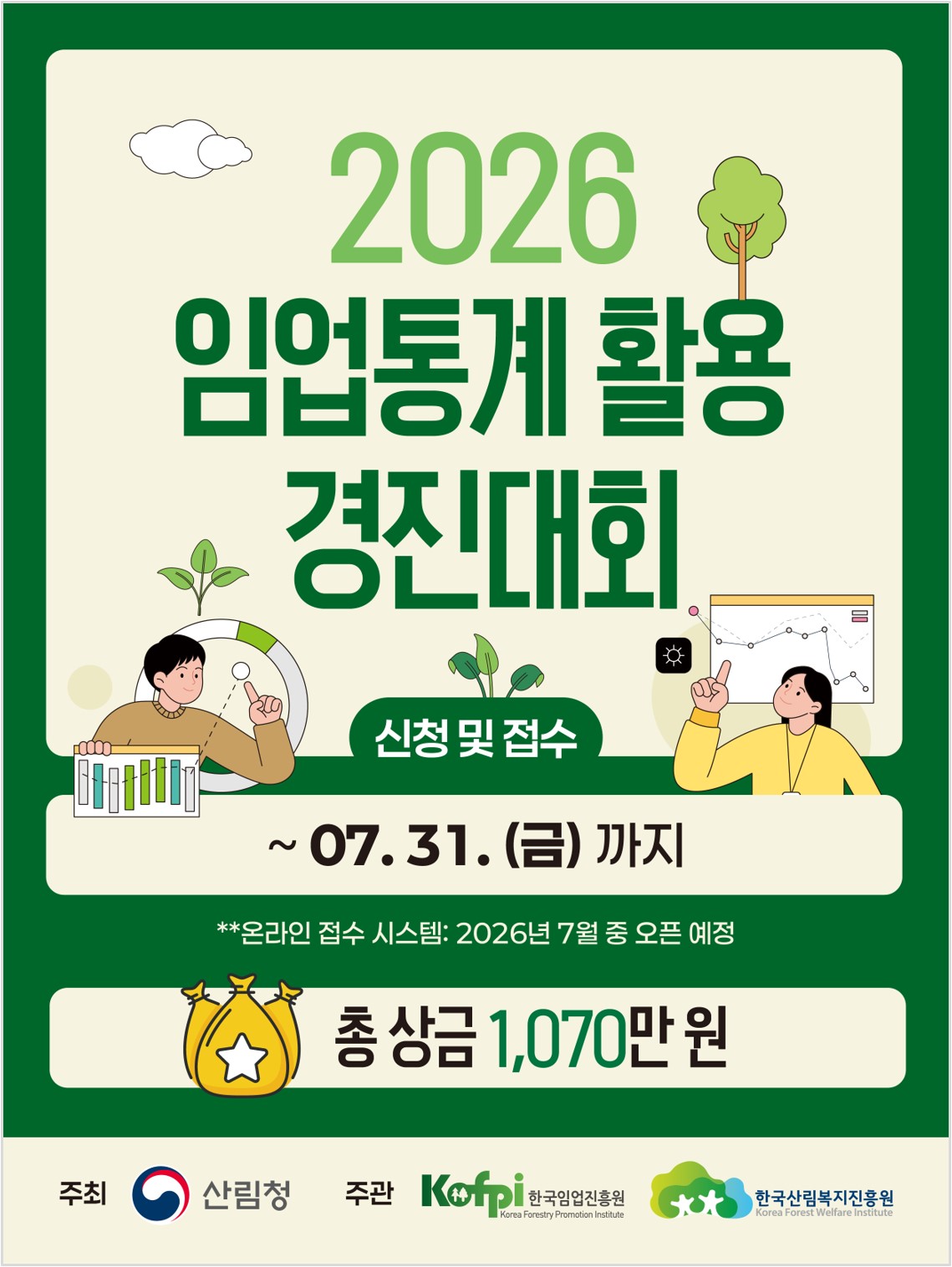 2026 임업통계 활용 경진대회 신청 및 접수 ~07.31. (금) 까지 **온라인 접수 시스템: 2026년 7월 중 오픈 예정 총 상금 1,070만 원 주최 산림청 주관 한국임업진흥원 한국산림복지진흥원